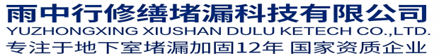 汕尾雨中行修缮堵漏科技有限公司